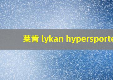 莱肯 lykan hypersporte